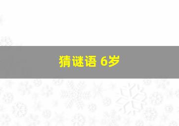 猜谜语 6岁